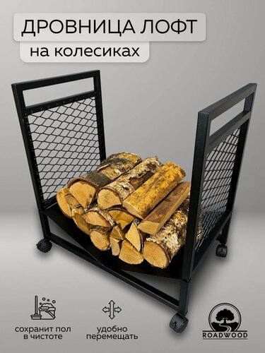Изображение товара Дровница Roadwood, напольная, современная, стальная, с колесами, черная