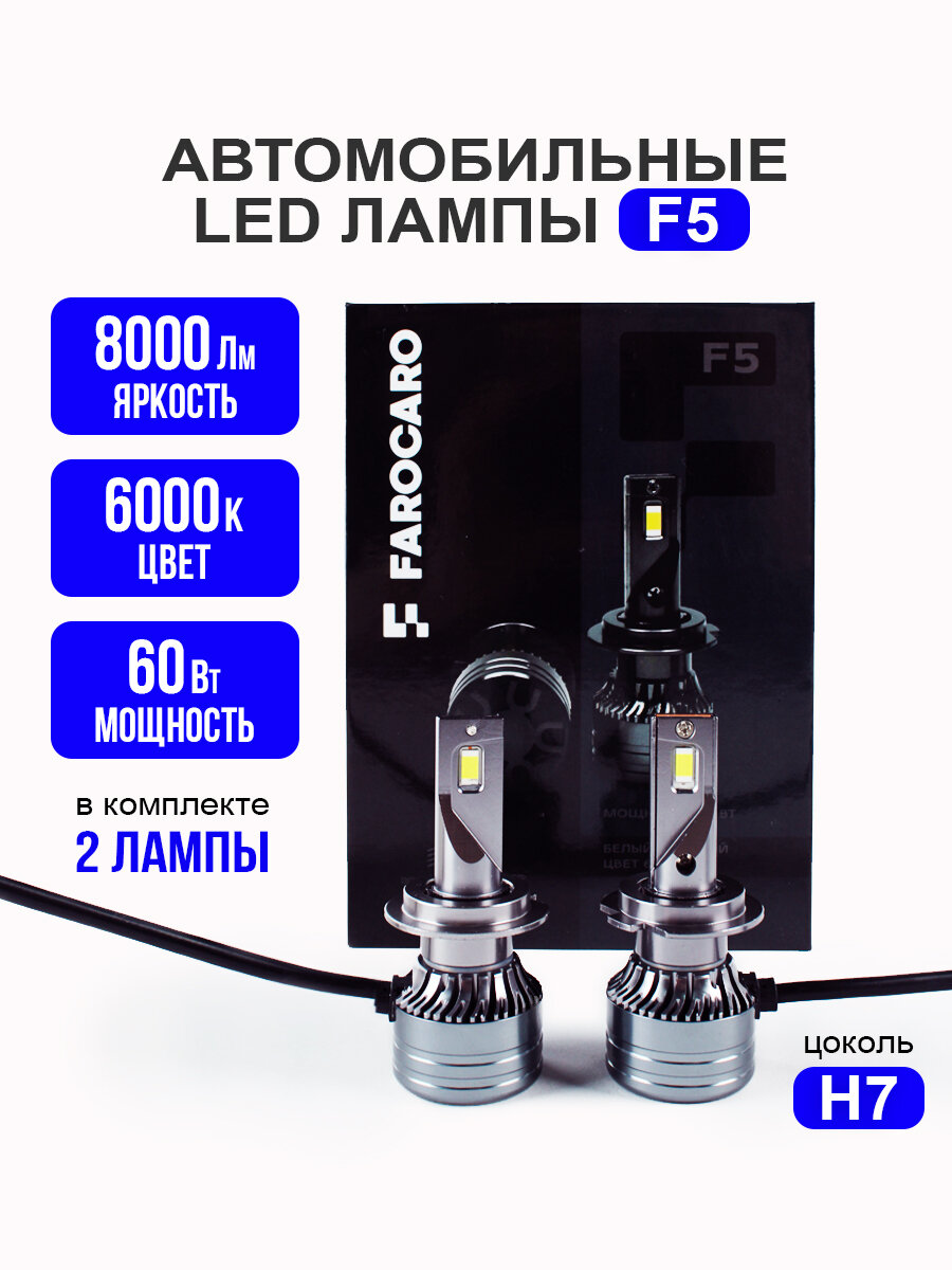 Лампа автомобильная, светодиодная, F5 LED H7 8000 lm, в ближние дальние фары, FAROCARO