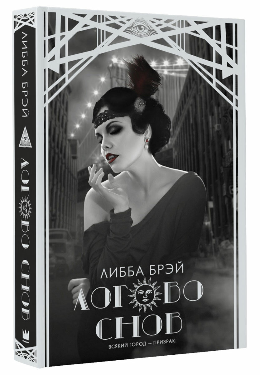 Логово снов (Брэй Либба , Осипов Алексей Геннадьевич (переводчик)) - фото №6