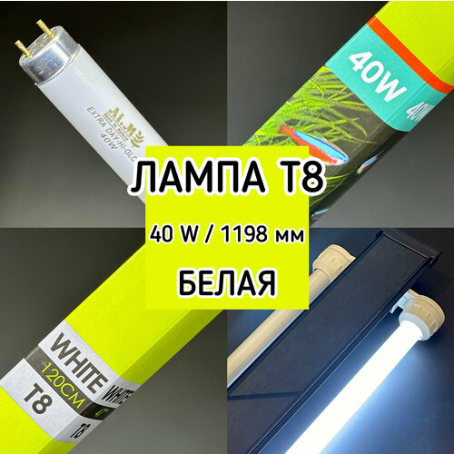Лампа Т8 40W (1200 мм) Extra Day-Hi-Glow белая / дневная, основная лампа для аквариума, люминисцентная