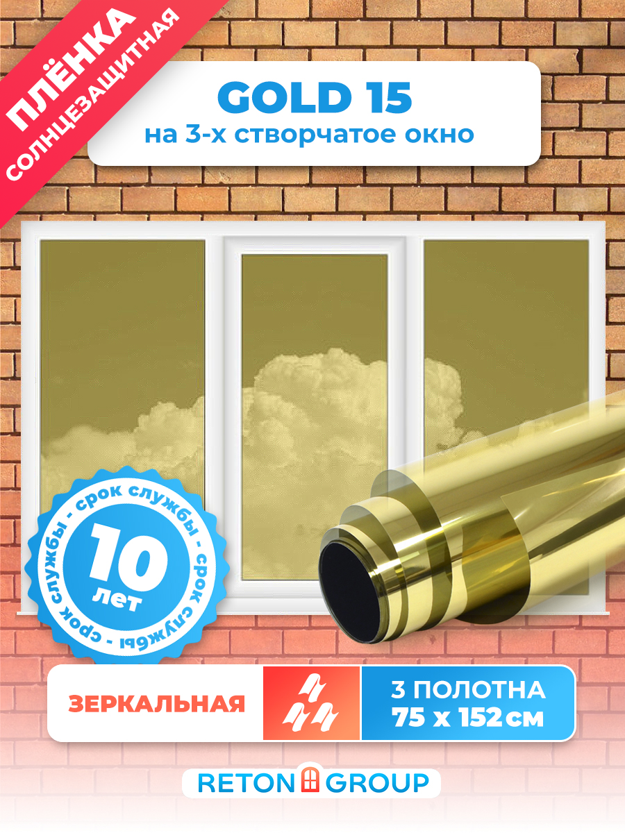 Зеркальная пленка на окна Gold 15 Reton Group. Самоклеющаяся пленка для окон от солнца: 152х75 x 3 шт, цвет: золотой.