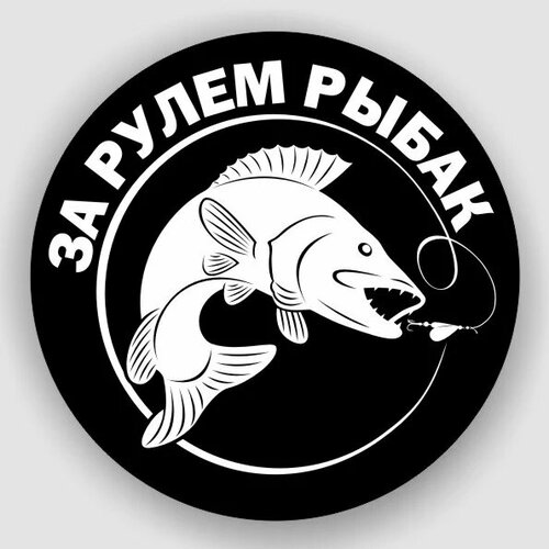 Наклейка За рулем рыбак, 6 х 6 см
