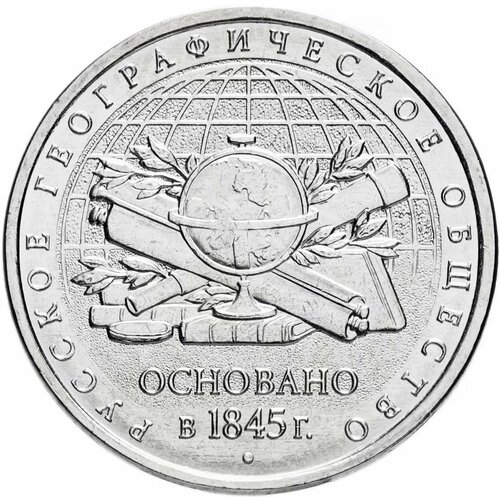 Монета 5 рублей 2015 170-летие Русского географического общества (РГО) ММД