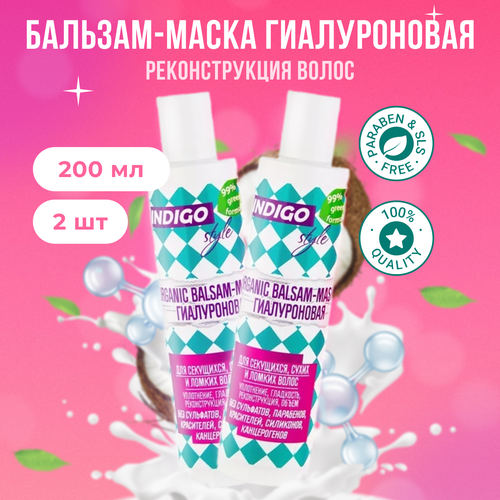 Indigo Style Organic Бальзам-маска Гиалуроновая, 1001 г, 200 мл, 2 шт., 2 уп.