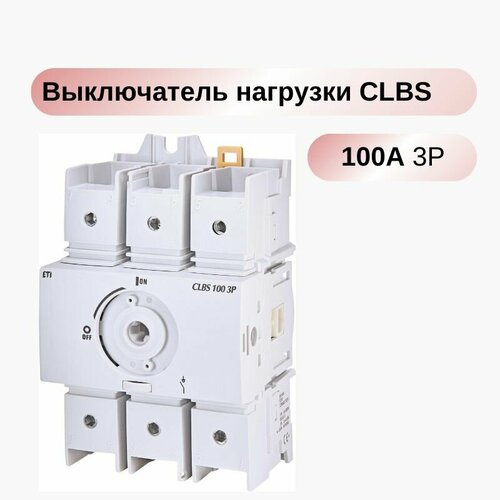 Выключатель нагрузки CLBS 100 3P (с рукояткой, 100A, 1-0) ETI 004661405