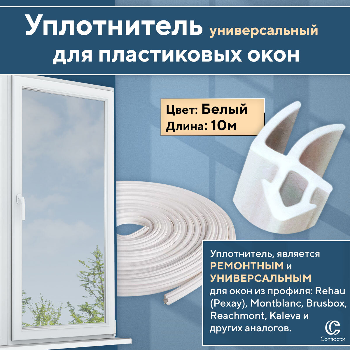 Уплотнитель для окон и дверей из профиля Рехау и аналогов, белый 10 метров