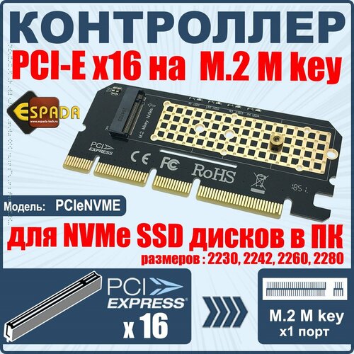 Адаптер PCI-E x16x8x4 M2 M key для NVME SSD PCIeNVME Espada 550₽