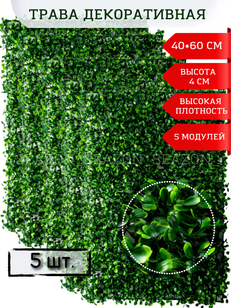 Искусственная трава газон/ Травка самшит искусcтвенный для декора/ Модуль 40*60 см (5 модулей)