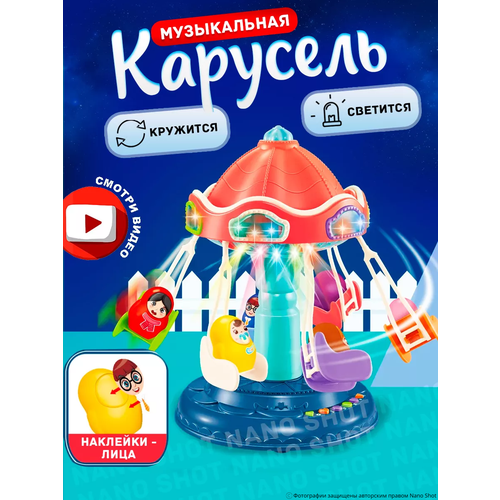 Интерактивная игрушка Музыкальная карусель аттракцион, Колесо обозрения