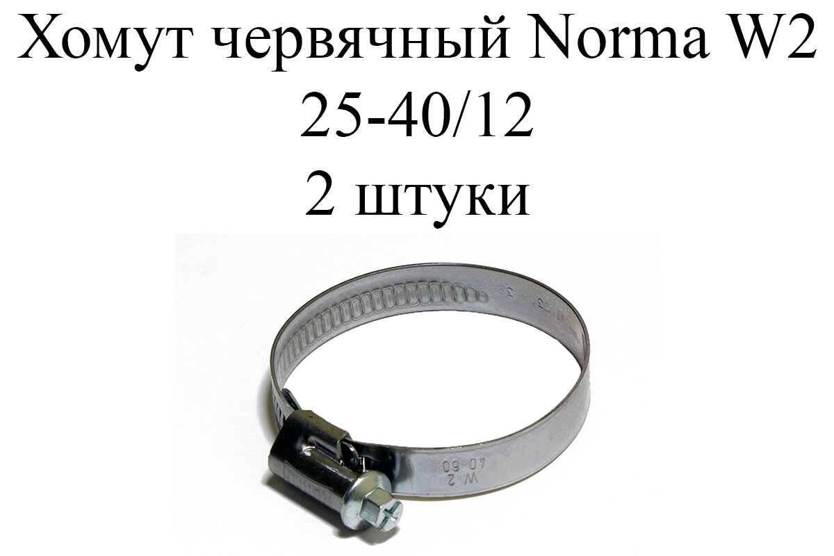 Хомут NORMA TORRO W2 25-40/12 (2 шт.)