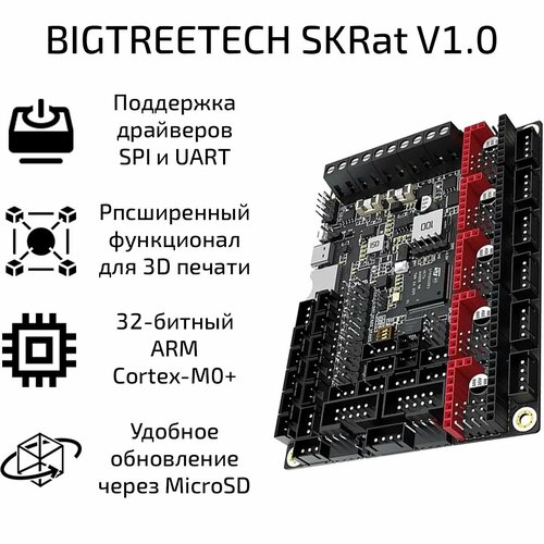 Плата управления BIGTREETECH SKRat V1.0