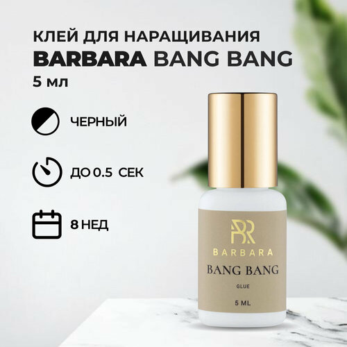 Клей BARBARA (Барбара) Bang Bang 5 мл barbara клей для наращивания ресниц черный bang bang 10 мл