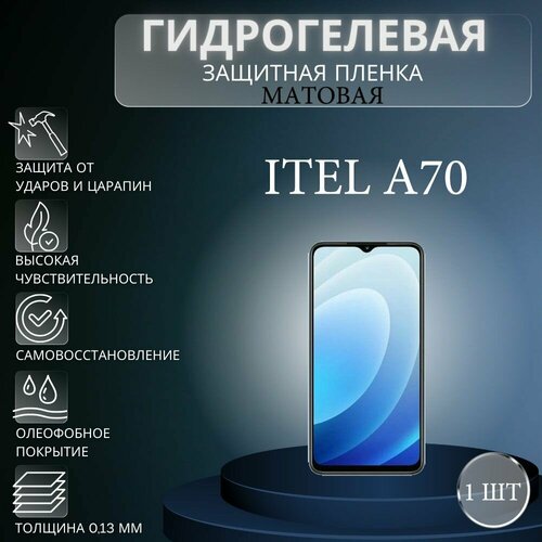 Матовая гидрогелевая защитная пленка на экран телефона Itel A70 / Гидрогелевая пленка для ител а70 матовая гидрогелевая защитная пленка на экран телефона itel a27 гидрогелевая пленка для ител а27