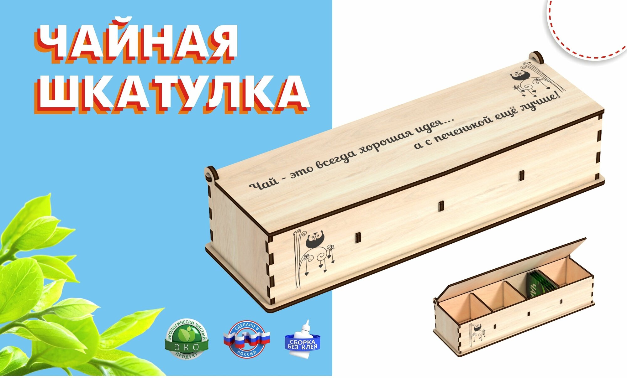 фото Чайная шкатулка "Коробка для чая" 29х8,5х9