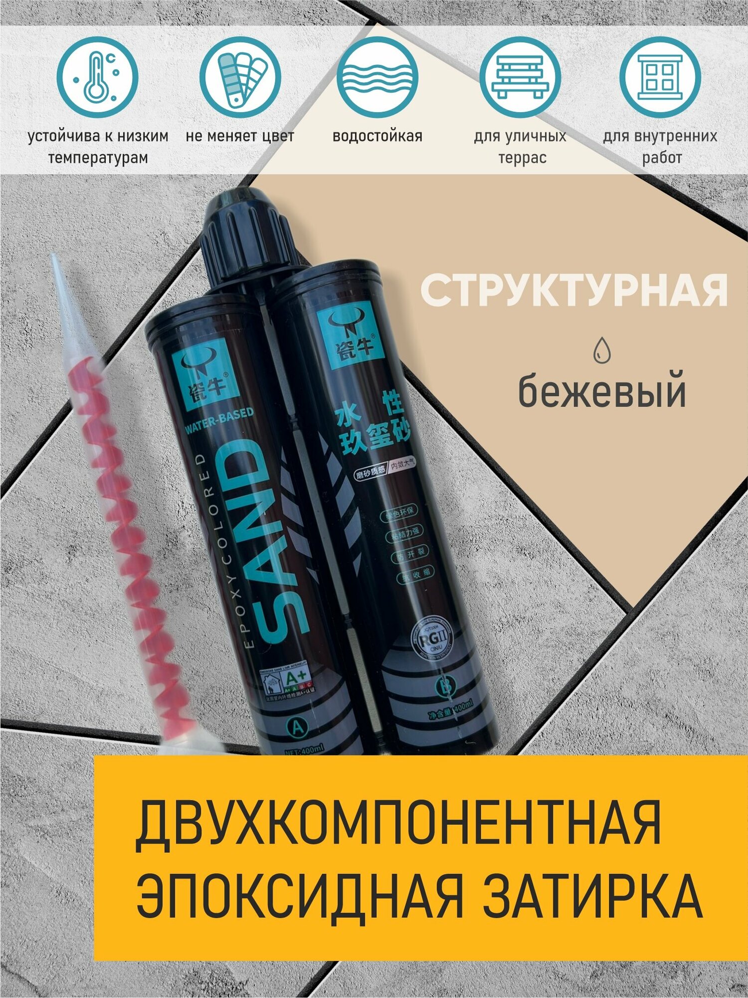 фото "Затирка Sand" - эпоксидная Бежевая затирка для швов, 400 мл, двухкомпонентная