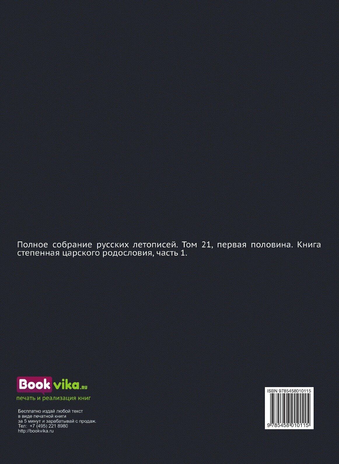 Книга Полное Собрание Русских летописей, том 21, 1 книга Степенная Царского Родословия - фото №2