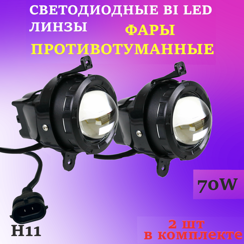 Противотуманные линзованные фары 70W Priora, Niva, Газель 2шт