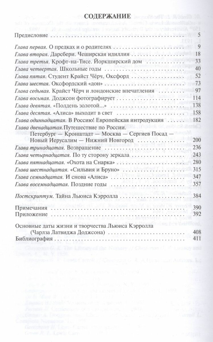 Льюис Кэрролл. Портрет из Зазеркалья, или Правда о Стране чудес - фото №6