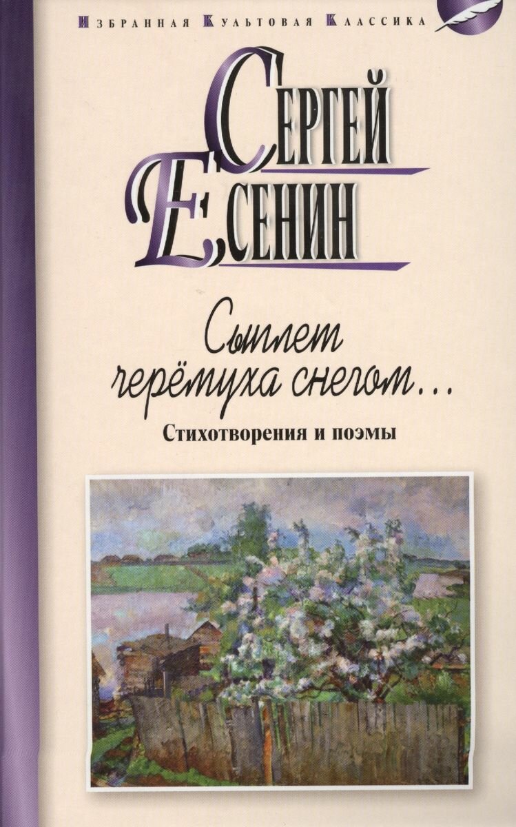 Сыплет черемуха снегом. Стихотворения и поэмы - фото №3