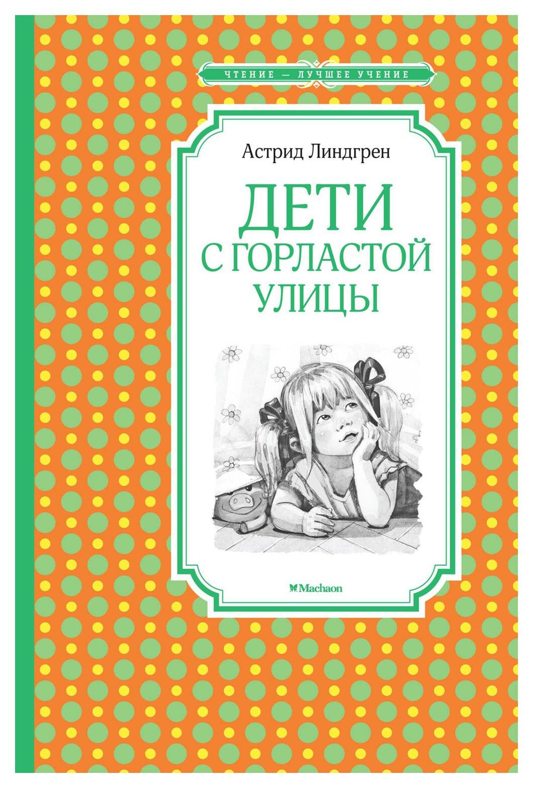 Дети с Горластой улицы: повести. Линдгрен А. Махаон