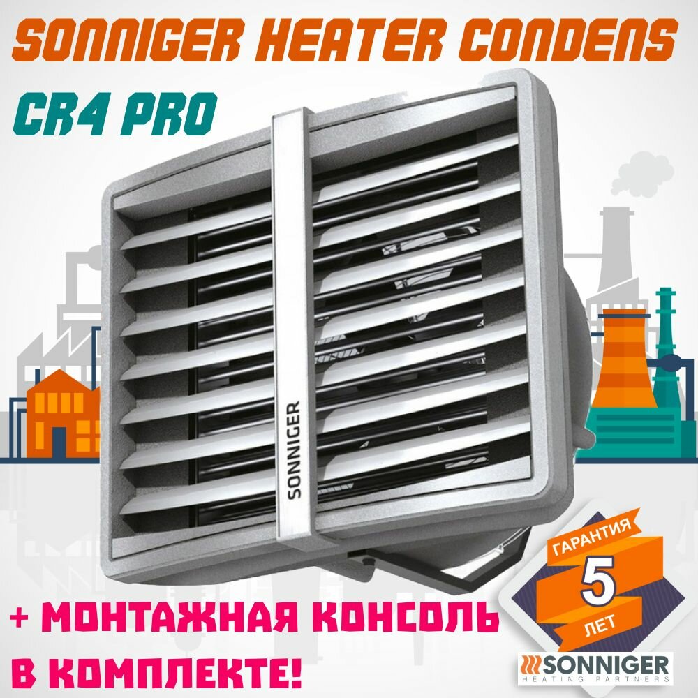 Тепловентилятор водяной Sonniger HEATER CONDENS CR4 PRO 120 кВт + Монтажная консоль - фотография № 1