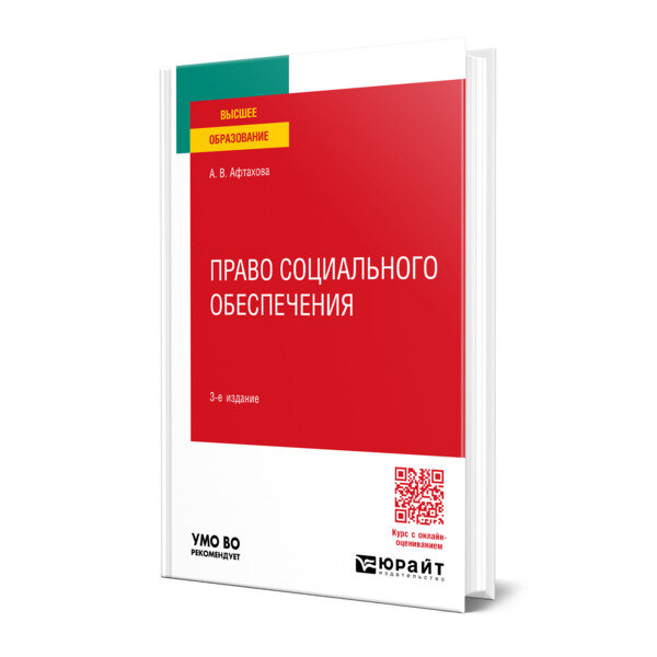 Право социального обеспечения 3-е изд., пер. и доп. Учебное пособие для вузов - фото №1