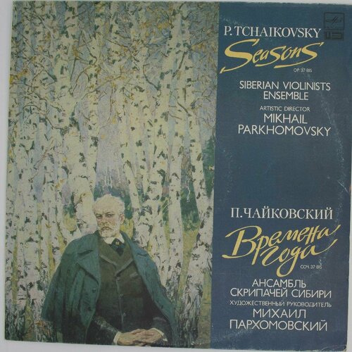 виниловая пластинка аркадий райкин времена года 10 дюймо Виниловая пластинка Ансамбль скрипачей Сибири - . Чайковски