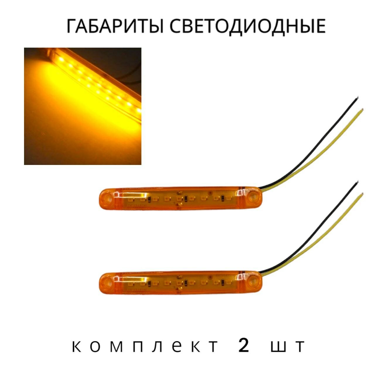 Габариты светодиодные оранжевые 2 шт