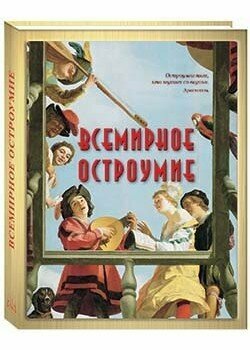 Всемирное остроумие (Астахова Наталия Вячеславовна (составитель)) - фото №16