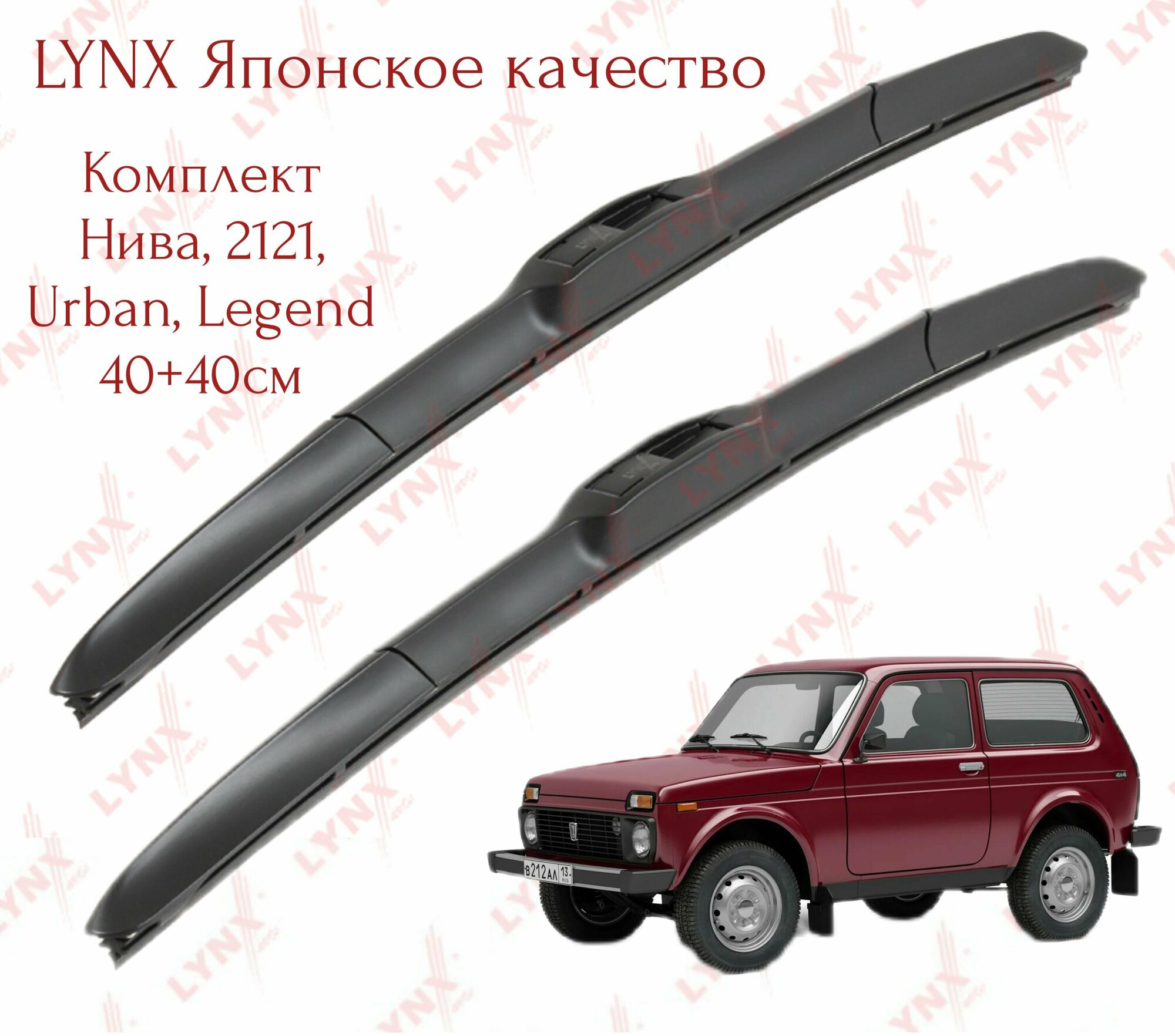 Комплект гибридных щеток Lynx (Япония) для Нива 2121, 2131, Urban, Legend