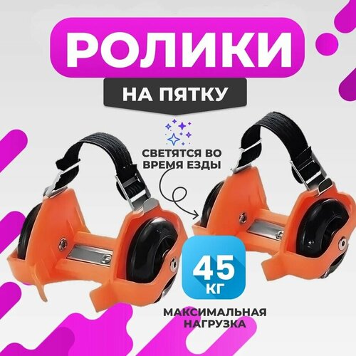 Ролики на обувь со светящимися колесами, оранжевые
