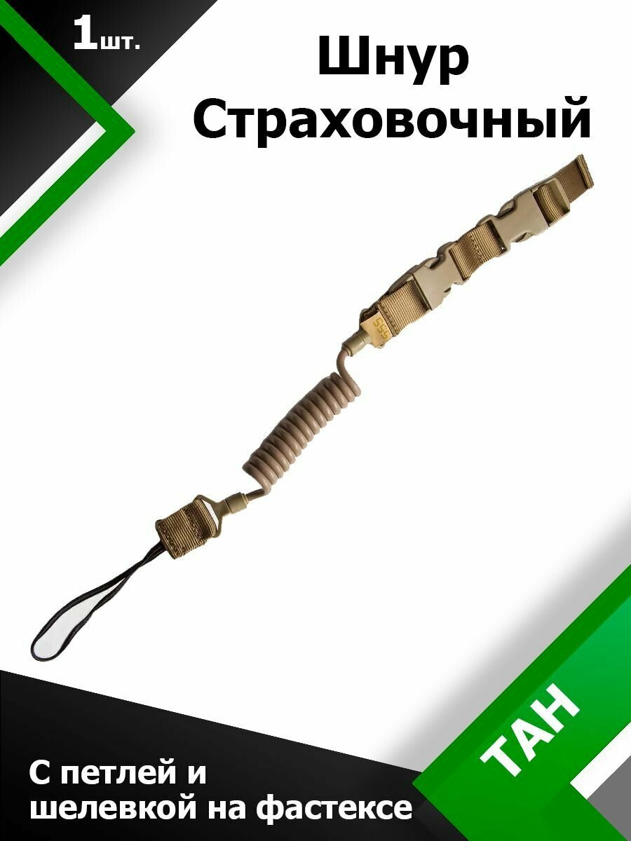 Шнур страховочный усиленный с петлей и шелевкой на фастексе Тан,