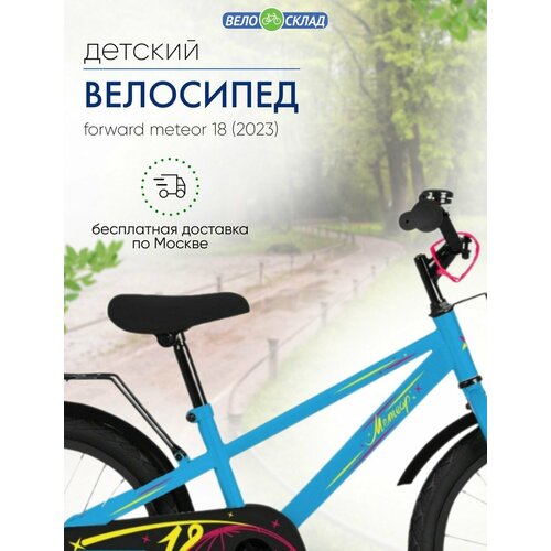 Детский велосипед Forward Meteor 18 год 2023 цвет Голубой 1650000₽