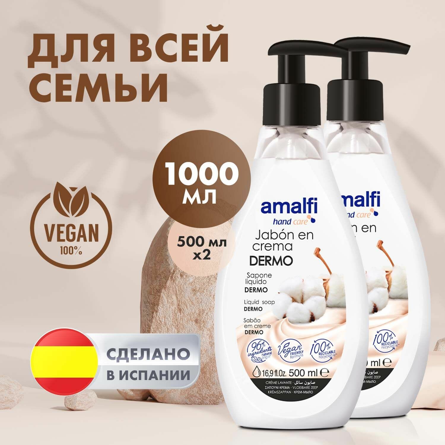 AMALFI Жидкое крем мыло для рук с дозатором DERMO, 500 мл - 2 шт