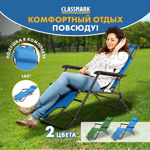 шезлонг складной кресло для дачи и отдыха Classmark Кресло-шезлонг садовое, лежак складной