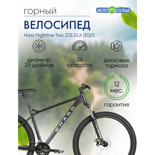 Горный велосипед Haro Flightline Two 275 DLX год 2021 цвет Черный ростовка 14 54670₽