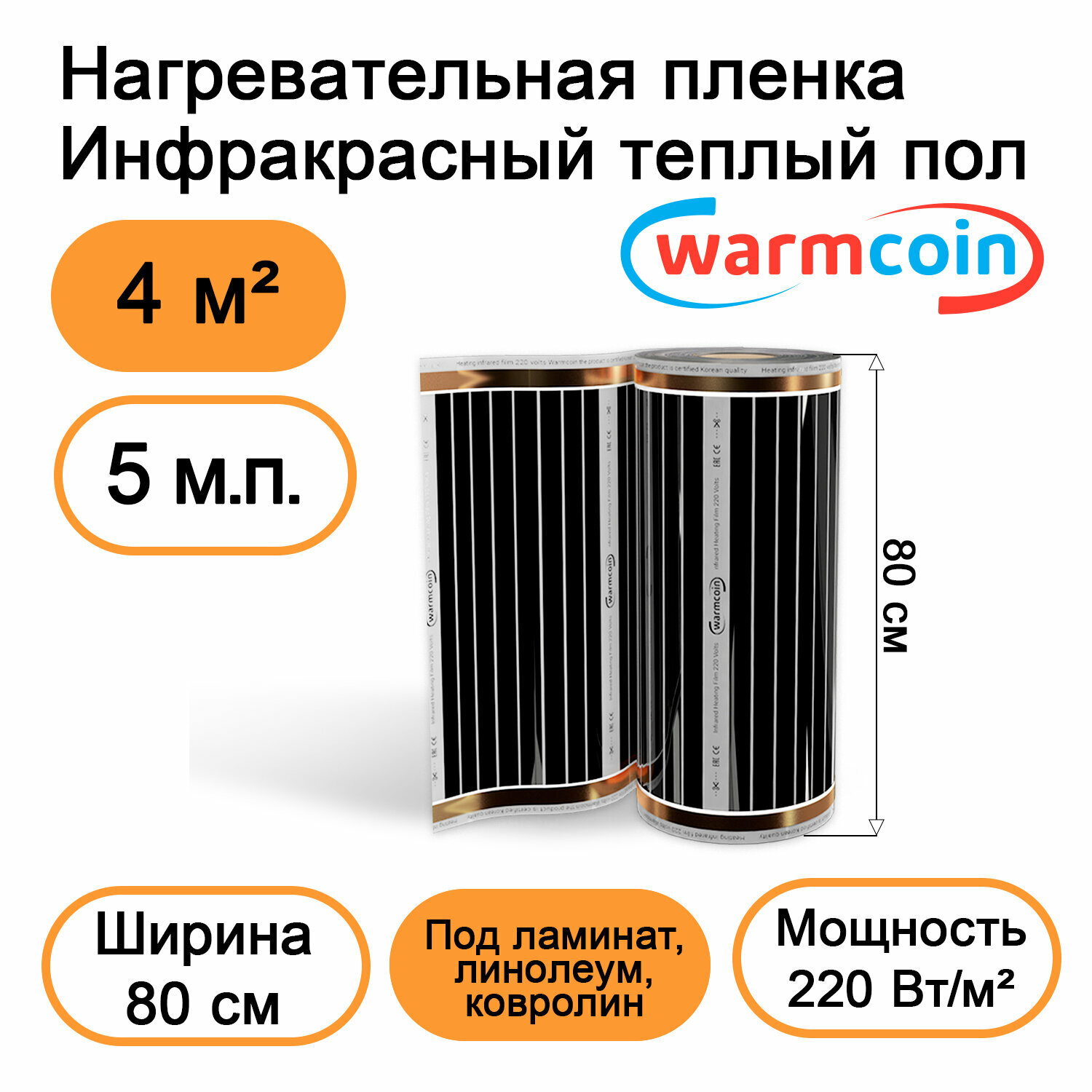 Теплый пол Warmcoin инфракрасный 80 см 220Вт/м.кв. под ламинат, 5 м.п