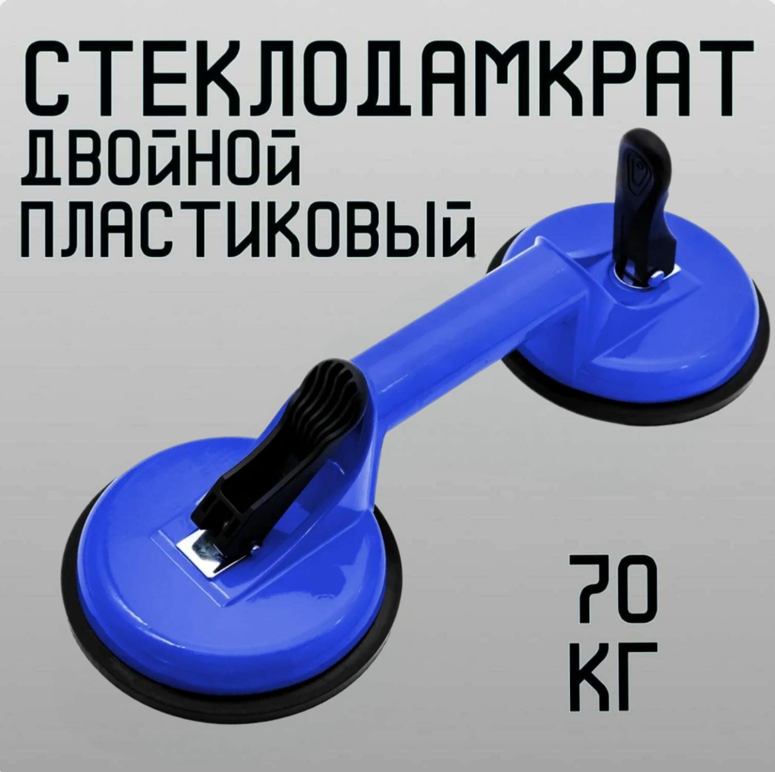 фото Стеклодомкрат пластиковый двойной