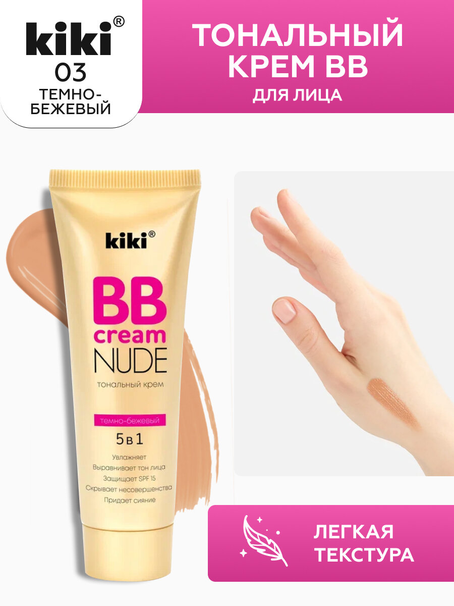 Кики / Kiki BB Cream Nude Тональный крем для лица 5в1 тон 03 темно-бежевый 40 мл