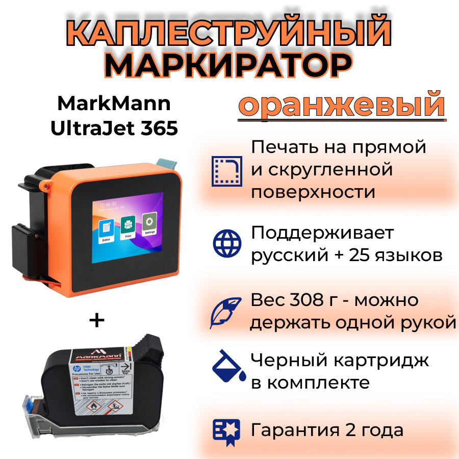 Каплеструйный маркиратор MarkMann UltraJet 365 оранжевый