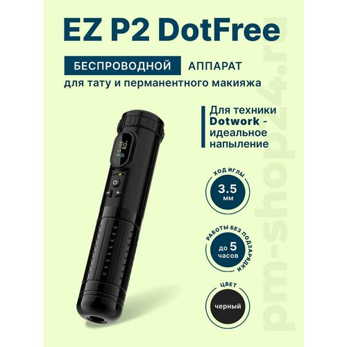 Беспроводной тату аппарат EZ P2 DotFree черный
