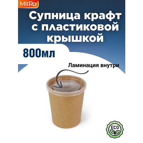 Супница крафт с пластиковой крышкой 800 мл 25 шт