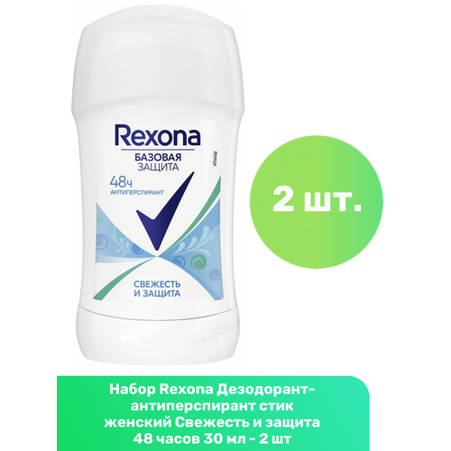 Rexona Дезодорант-антиперспирант стик женский Свежесть и защита 48 часов 30 мл - 2 шт