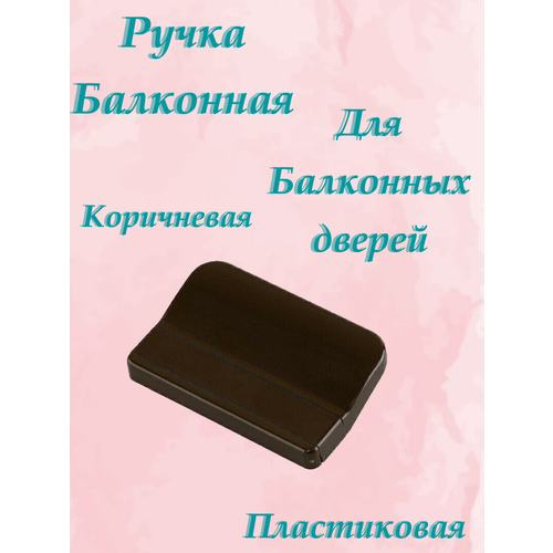 Ручка балконная , коричневый (2 части)4шт. балконная ручка ракушка 85 мм металл с коричневая