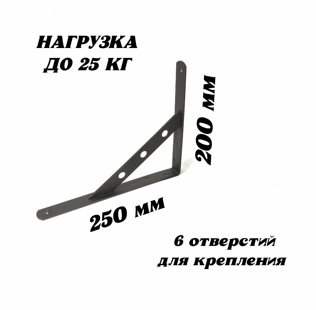 Кронштейн для полки усиленный 250х200х25мм, черный, 2 шт.