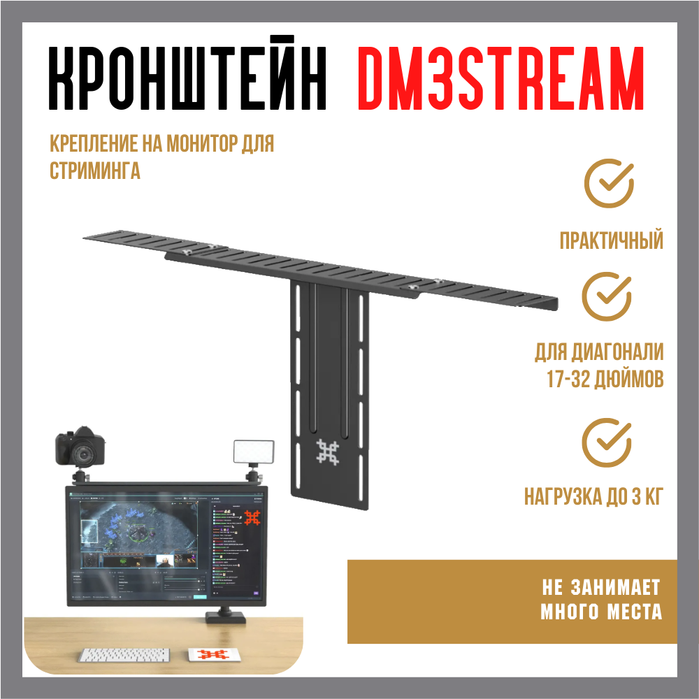 Полка для стриминга Uniteki DM3STREAM для мониторов диаг. 17-32 дюйма, раздвижной, черный