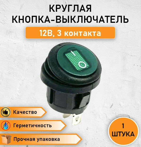 Герметичная круглая кнопка - выключатель переключатель влагозащищенный ON-OFF с зелёной подсветкой 6А 250V АС / 10А 125V АС трехконтактная 1 позиция