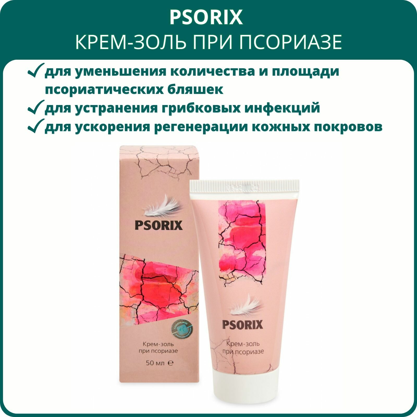 Psorix (Псорикс) крем-золь при псориазе50мл