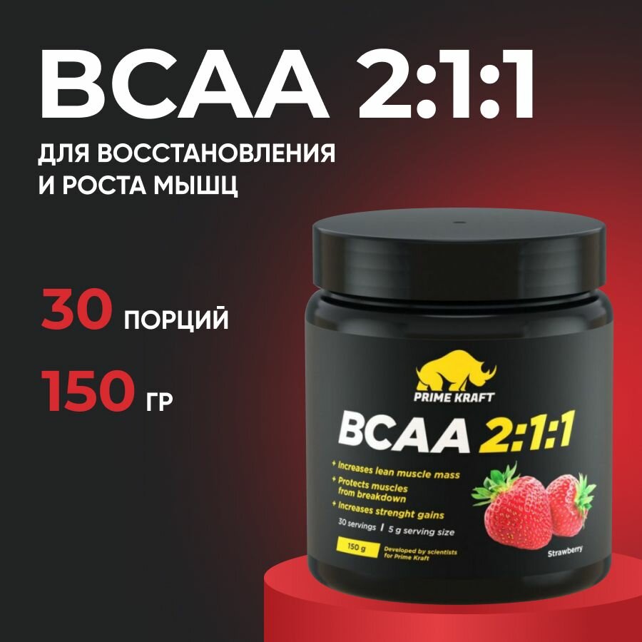 BCAA спорт питание порошок 150 гр, PrimeKraft BCAA 2:1:1 , вкус: клубника