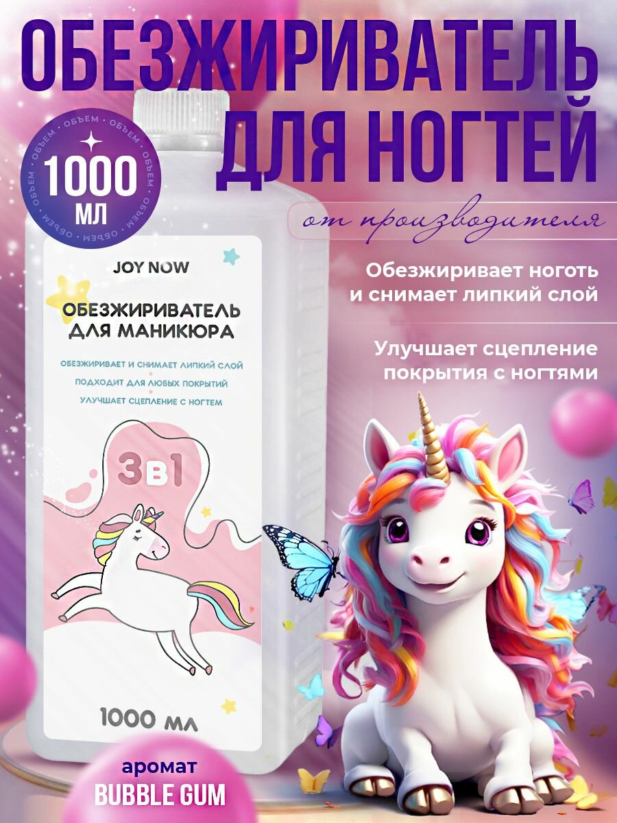 Обезжириватель для ногтей Бабл-Гам, Bubble gum 1000 мл